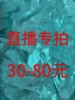 30-80元直播专拍真丝，香云纱不支持七天无理由退换介意慎拍