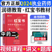 中药学专业知识二红宝书润德教育2024年执业中药师教材职业资格考试书药考学霸笔记三色四色口袋书考点速记掌中宝典一本通鸭题库