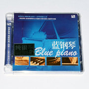 正版专辑轻音乐CD光盘碟片 风林唱片 蓝钢琴 高保真发烧纯银CD