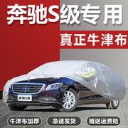 2022款奔驰S350L S400L S450L S500L专用车衣车罩防晒防雨汽车套