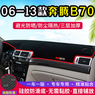 06-13款奔腾B70专用仪表盘避光垫改装中控台遮光防晒隔热装饰用品