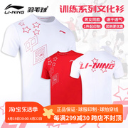 真中国李宁羽毛球服男女，训练短袖速干文化衫，运动上衣ahst363