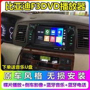 BYDF3导航仪比亚迪F3/F3R原车专用屏幕车载DVD导航一体机倒车影像