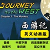 journeytothewest西游记，动画版英文故事全套中英字幕