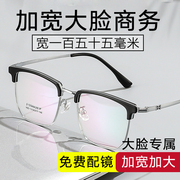 商务加宽胖脸大码眼镜，钛合金眼镜框大脸眉毛框架近视眼镜可配度数