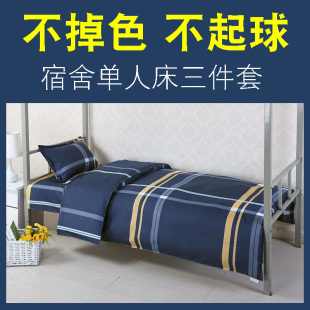 单人三件套大学生宿舍床上用品寝室上下铺1.2m1.5米床单被套枕套2