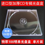 100型透明CD/DVD 音乐专辑光盘包装收纳盒可插封面10个水晶盒
