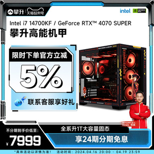 攀升高能机甲i7主机13700f升i714700kf高配rtx4070s4070super13700kf游戏diy电脑台式机水冷兼容组装机