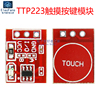 ttp223触摸轻触按键感应开关模块电容式传感器自锁点动单路1