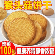 猴菇饼干2500g5斤500g整箱起发养胃猴头菇曲奇，代早餐下午茶点心