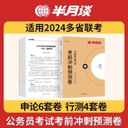 半月谈2024多省联考考前冲刺预测卷公务员历年真题试卷，教材行测题库申论刷题高分，宝典河南安徽江西内蒙古湖南广东省考公务员考试