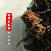 云南勐海南糯山陈年普洱茶熟茶散茶，特级宫廷古树，熟普金芽老茶散装