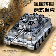 虎式坦克金属拼装模型合金拼图军事模型铁3D立体手工diy积木拼酷