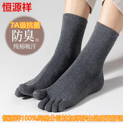 恒源祥袜子100%纯棉中长筒，加厚分趾五指袜男士，防臭抗菌秋冬长棉袜