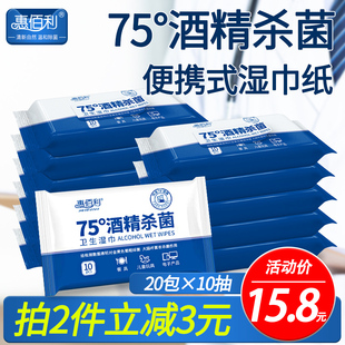 惠佰利75度酒精消读湿巾小包便携式单独学生杀菌儿童随身装20包