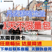 中国移动欧洲多国丹麦1天流量包上网境外国际漫游1日充值无需换卡