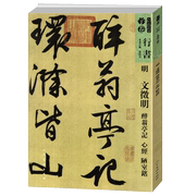 人美书谱宇卷 行书·明·文徵明 醉翁亭记 心经 陋室铭 孙晓云著书籍