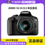 自营佳能eos2000d18-55isii单反套机入门级高清数码照相机