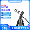 伟峰wf717专业摄像机摄影单反，三脚架液压阻尼，云台照相机三角架