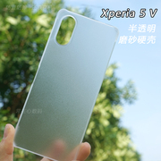 适用于索尼xperia5v手机，壳x5m5保护套，5mark5半透明磨砂x5v