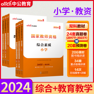 中公教育2024年国家教师证资格证考试用书小学教资教育知识与能力综合素质历年真题标准预测试卷小教笔试教材统考教资题库资料