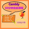 5节60分钟口语课122.5元 cambly英语外教欧美一对一口语练习雅思