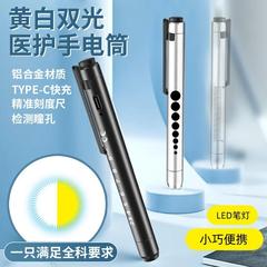 TYPE-C快充LED医护手电筒黄光白光双光源瞳孔笔灯口腔晨检照明灯