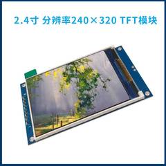 2.4寸TFT模块液晶显示屏 分辨率240*320 SPI串口彩屏 驱动ST7789