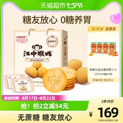 江中猴姑无糖酥性饼干，30天1.44kg*1盒养胃猴头菇早餐零食中秋礼盒