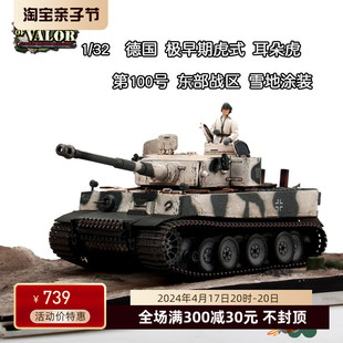 FOV 1/32 德军虎式合金坦克车 极初期雪地 耳朵虎 东部战区 100号