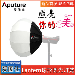 爱图仕Lantern灯笼球形柔光箱便携控光柔光罩 摄影灯器材视频人像