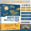 ansys教程书籍ANSYS 2022有限元分析从入门到精通ANSYS Workbench完全自学一本通 fluent流体仿真计算分析软件安装自学零基础教材