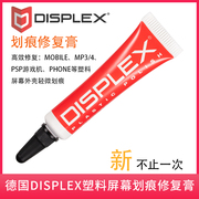 德国DISPLEX手机mp34游戏机PSP塑料屏幕镜面划痕修复膏除花研磨膏