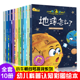 正版 小牛顿科学馆问号探寻绘本全套10册十万个为什么小学幼儿版幼少儿童百问百答科普百科全书3-6-7-10-12岁课外故事阅读读物书籍