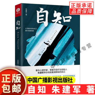 正版自知 朱建军的书药树 意象对话 我是谁 释梦 人格同作者 心理咨询治疗心理自助基础入门书籍 心理学与生活书籍