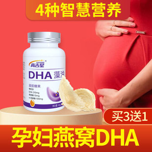 高吉星燕窝dha孕妇专用海藻油软胶囊哺乳期孕期孕妇dha