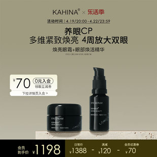 kahina眼部护理套组焕活精华焕亮眼霜抗皱紧致淡化黑眼圈细纹