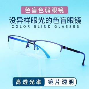 红绿色盲色弱矫正纠正眼镜无色透明框架看图辨色，专用近视通用