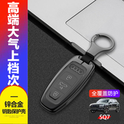 适用于奥迪sq7钥匙套高档专用汽车锁匙扣包遥控器金属保护壳