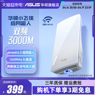 华硕rp-ax58wifi增强器放大器无线信号中继器，接收家用路由扩展器，aimesh2.0小飞侠组网超人扫除信号盲区