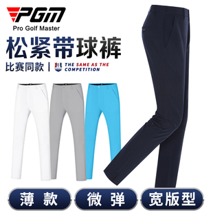 pgm高尔夫裤子男士，夏季运动球裤松紧带，男裤长裤golf服装男装