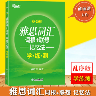 新东方雅思词汇词根+联想记忆法乱序版学练测俞敏洪，雅思绿宝书同步配套练习册，历年ielts考试真题雅思单词书雅思核心词汇书