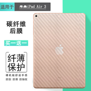 适用苹果iPad Air 3不包边平板后膜iPad Air(2019)防滑10.5贴纸A2152碳纤维A2123抗氧化A2153后边贴纸A2154薄