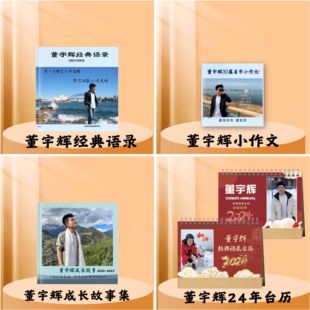 董宇辉经典语录纪念册2024年台历小作文合集相册书
