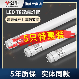 公牛led灯管t8灯管替换日光灯管全套，1.2米超亮节能双端灯管五只装