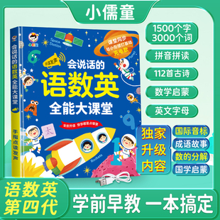 点读书幼儿有声读物会说话的语数英全能大课堂点读发声书早教书