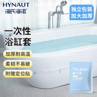 海氏海诺浴缸套一次性，旅行酒店泡澡袋桶超大加厚洗澡沐浴盆塑料膜