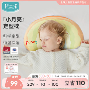 ibaby定型枕恒温婴儿枕头护宝宝睡觉神器四季儿童0-6个月3岁以上