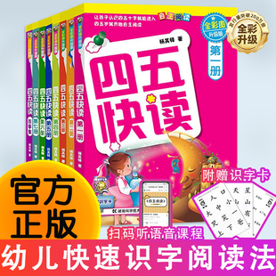 正版四五快读全套8册全彩图升级版 幼儿快速识字阅读法小羊上山 3456六岁儿童识字阅读幼儿启蒙四五快算 幼小衔接教材全套