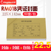 金蝶KIS软件精斗云配套凭证纸封皮 金蝶RM01B记账凭证装订封面 内含封面封底包角各50份 225*142mm大小尺寸